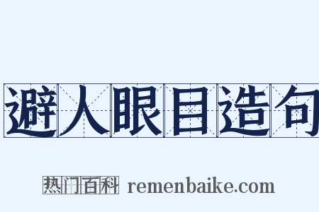 避人眼目造句是什么意思的图片